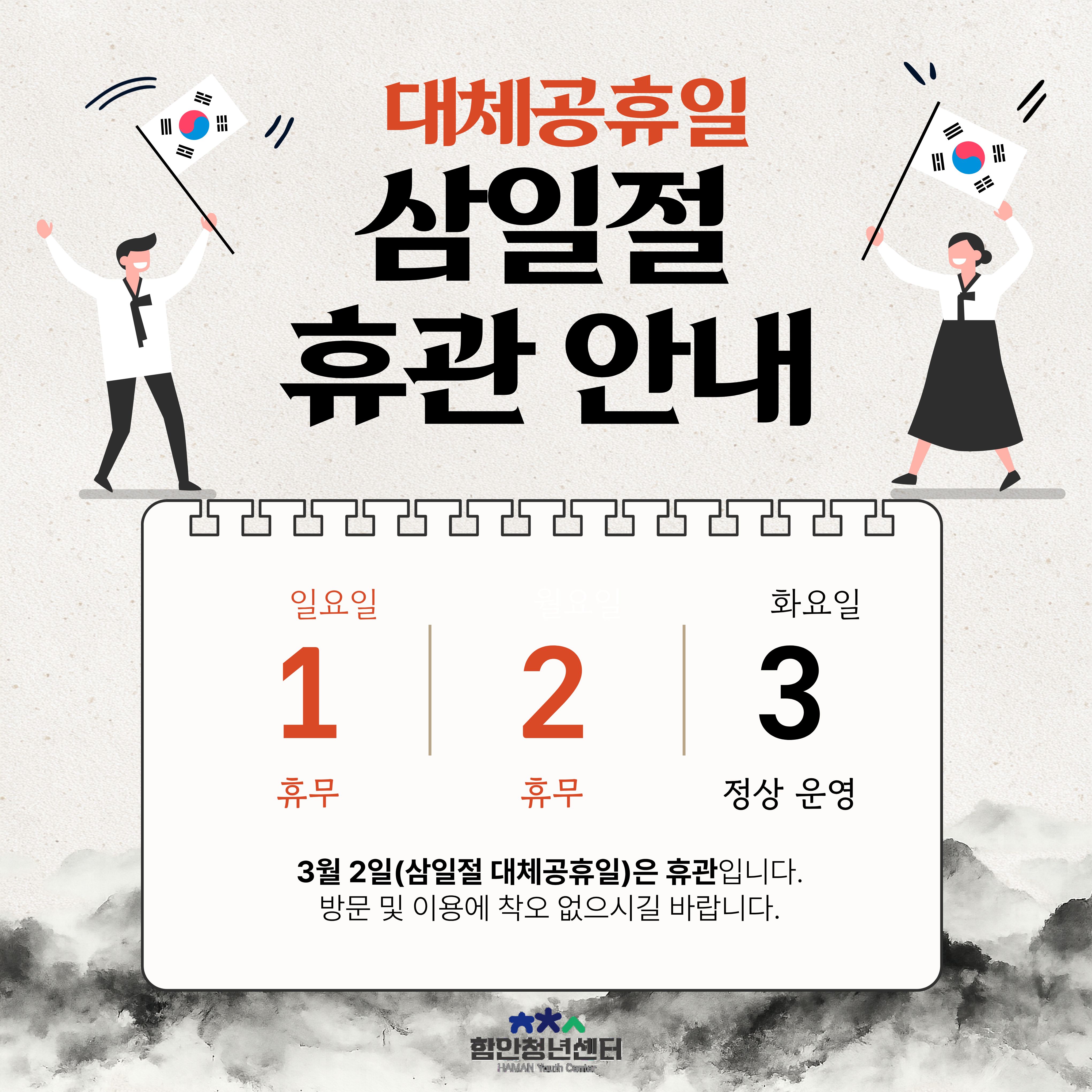 삼일절 대체공휴일 휴관안내 